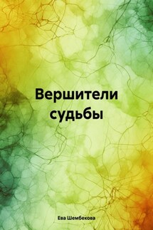 Вершители судьбы - Ева Шембекова