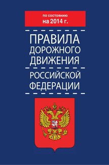 Правила дорожного движения Российской Федерации по состоянию на 2014 г. - Коллектив авторов