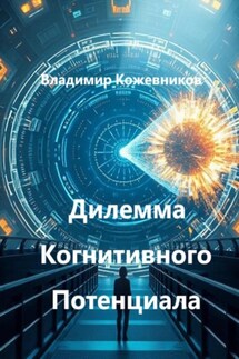 Дилемма Когнитивного Потенциала - Владимир Кожевников