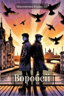 Воробей - Владислав Максименко
