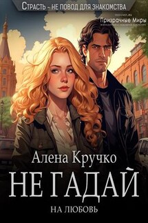 Не гадай на любовь - Алена Кручко