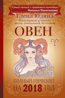 Овен. Полный гороскоп на 2018 год - Елена Юдина