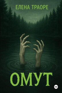 Омут - Елена Траоре