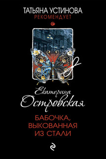 Бабочка, выкованная из стали - Екатерина Островская