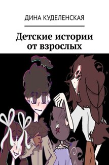 Детские истории от взрослых - Дина Куделенская