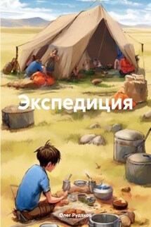 Экспедиция - Олег Рудаков