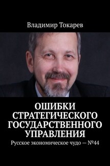Ошибки стратегического государственного управления. Русское экономическое чудо – №44 - Владимир Токарев