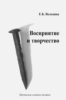 Восприятие и творчество - Елена Володина