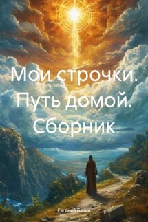 Сборник. Мои строчки. Путь домой - Евгений Базин