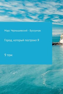 Город, который построил Я. Сборник. Том 9 - Марс Чернышевский – Бускунчак