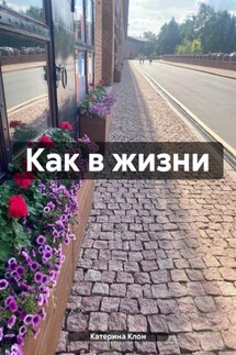 Как в жизни - Катерина Клон