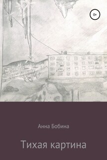 Тихая картина - Анна Бобина