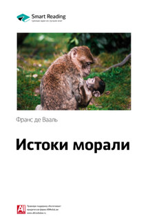Ключевые идеи книги: Истоки морали. В поисках человеческого у приматов. Франс де Вааль - Smart Reading