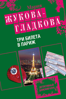 Три билета в Париж - Мария Жукова-Гладкова
