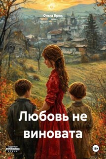 Любовь не виновата - Ольга Брюс