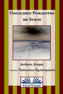 Последнее Рождество на земле - Andrea Lepri