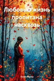 Любовью жизнь пропитана насквозь - Галина Маркер
