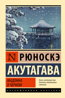 Мадонна в черном - Рюноскэ Акутагава