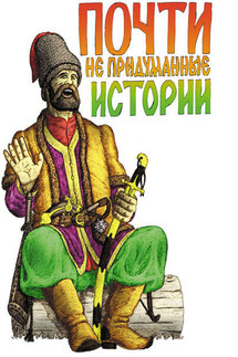 Почти не придуманные истории - Александр Лепехин