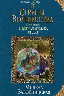 Цветная музыка сидхе - Милена Завойчинская