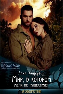 Мир, в котором меня не существует - Лана Андервуд