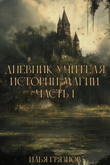 Дневник учителя истории магии. Часть 1 - Илья Грязнов