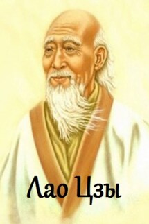 Лао Цзы. Цитаты и афоризмы - В. Жиглов