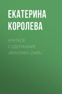 Краткое содержание «Феномен Zara» - Екатерина Королева