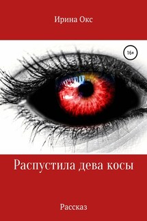 Распустила дева косы - Ирина Окс