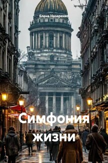 Симфония жизни - Елена Назаренко