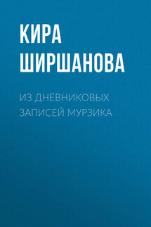 Из дневниковых записей Мурзика