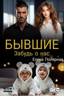 Бывшие. Забудь о нас - Елена Полярная
