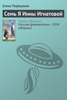 Семь Я Инны Игнатовой - Елена Первушина