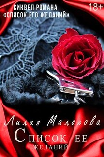 Список ее желаний - Лилия Малахова
