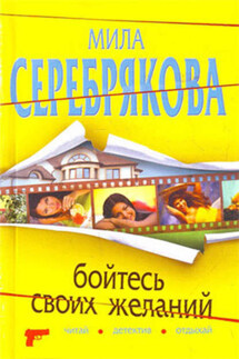 Бойтесь своих желаний - Мила Серебрякова