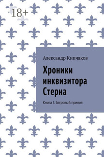 Хроники инквизитора Стерна. Книга I. Багровый прилив - Александр Кипчаков