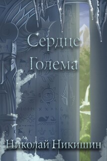 Сердце Голема - Николай Никишин