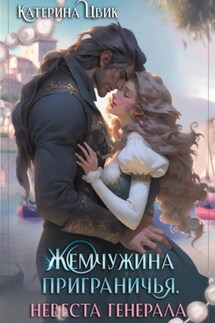 Жемчужина приграничья. Невеста генерала - Катерина Цвик