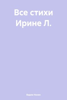 Все стихи Ирине Л. - Вадим Нонин