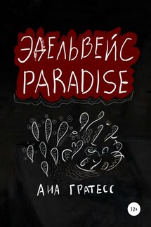 Эдельвейс Paradise - Ана Гратесс