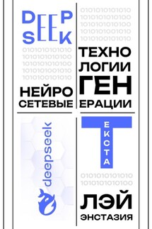 DeepSeek – нейросетевые технологии генерации текста - Лэй Энстазия