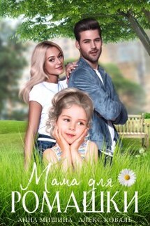 Мама для Ромашки - Алекс Коваль, Анна Мишина