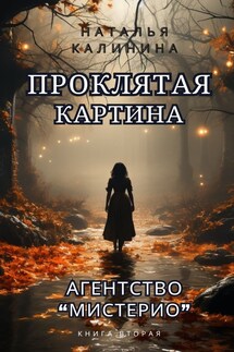 Агенство "Мистерио". Проклятая картина - Калинина Наталья