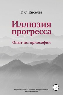 Иллюзия прогресса: опыт историософии - Григорий Киселёв