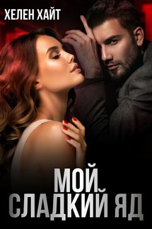 Мой сладкий Яд - Хелен Хайт