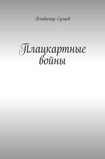 Плацкартные войны. Гражданская война между Людьми и быдлом - Владимир Сулаев