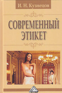 Современный этикет - Игорь Кузнецов