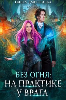 На практике у врага - Ольга Дмитриева