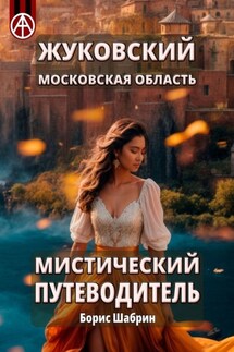 Жуковский Московская область. Мистический путеводитель - Борис Шабрин