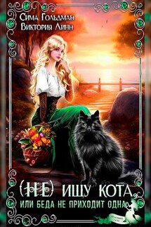 (Не) ищу кота, или Беда не приходит одна - Сима Гольдман